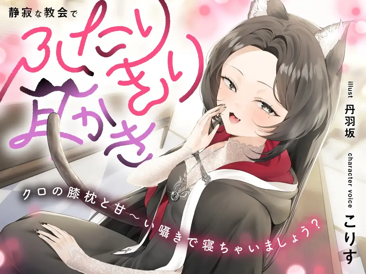 こりす_via_ASMR_修道服で教会の礼拝堂にてダミーヘッドマイクに密着する洗脳の全体像 - CV. Korisu performing Femdom ASMR while whispering into a dummy head microphone inside a quiet church chapel.