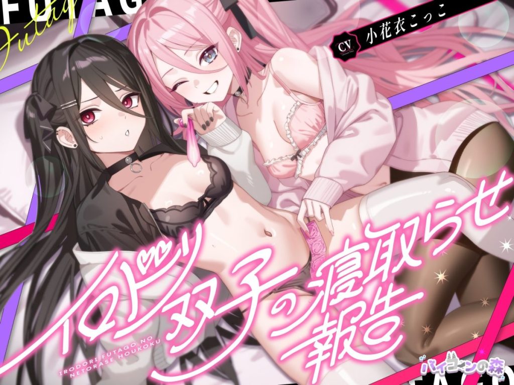 小花衣こっこ演じる双子がカフェで彼氏に寝取らせ報告をするネトラセASMRのオープニングシーン / Opening scene of the cuckolding ASMR, Kokoro Hanai’s twin characters confronting their boyfriend in a cafe_RJ01617094