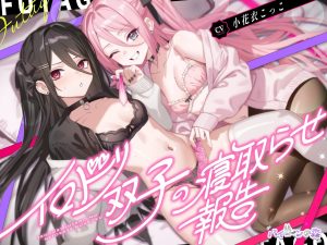 小花衣こっこ演じる双子がカフェで彼氏に寝取らせ報告をするネトラセASMRのオープニングシーン / Opening scene of the cuckolding ASMR, Kokoro Hanai’s twin characters confronting their boyfriend in a cafe_RJ01617094