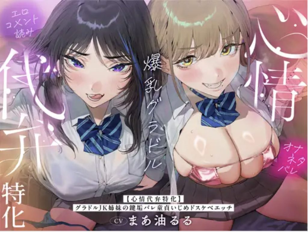 まあ油るる演じるグラドルJK姉妹が童貞いじめASMRで隠しアカウントを嘲笑する全景 / Full scene of Maruru’s two gravure JK characters mocking a virgin’s secret account in binaural bully ASMR_RJ01591453