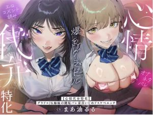 まあ油るる演じるグラドルJK姉妹が童貞いじめASMRで隠しアカウントを嘲笑する全景 / Full scene of Maruru’s two gravure JK characters mocking a virgin’s secret account in binaural bully ASMR_RJ01591453