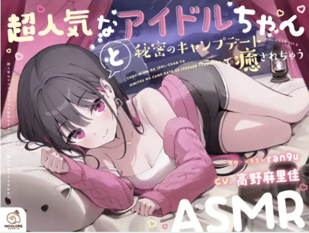 高野麻里佳演じるツンデレアイドルがキャンプデートASMRでご主人様に添い寝する全景 / Full scene of Marika Takano’s idol character cuddling her secret partner in binaural camp date ASMR_RJ01632063
