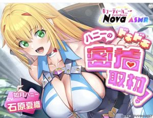 石原夏織演じる如月ハニーが学園制服で密着取材をするあまあまASMRの全体像シーン / Opening scene of Kaori Ishihara’s Honey in school uniform conducting the close-contact interview for the sweet ASMR work_RJ01620351
